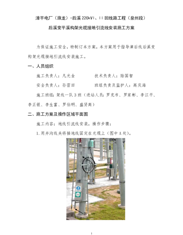 后溪变平溪构架光缆接地线安装施工方案