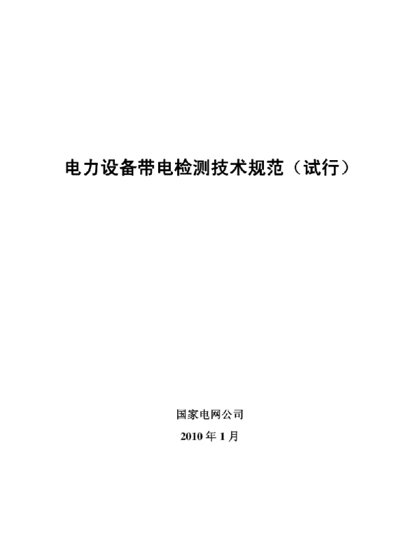 电力设备带电检测技术规范 试行 