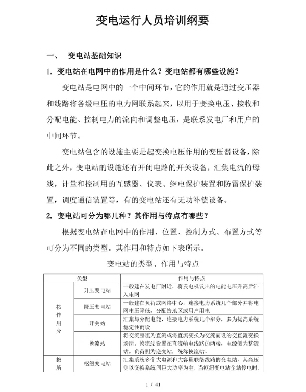 变电运行人员培训纲要