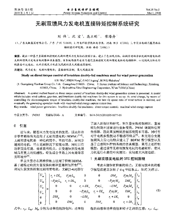 无刷双馈风力发电机直接转矩控制系统研究