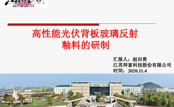 高性能光伏背板玻璃反射釉料的研制