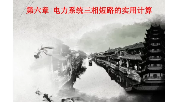 国家电网电力系统三相短路电流的实用计算培训课件