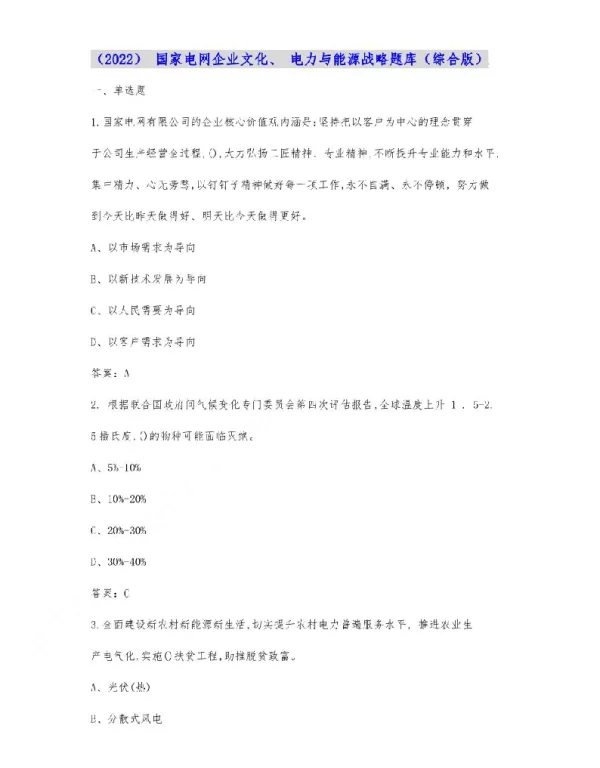 （2022）国家电网企业文化、电力与能源战略题库（综合版）