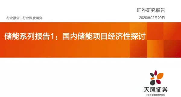 电气设备行业储能系列报告：国内储能项目经济性探讨