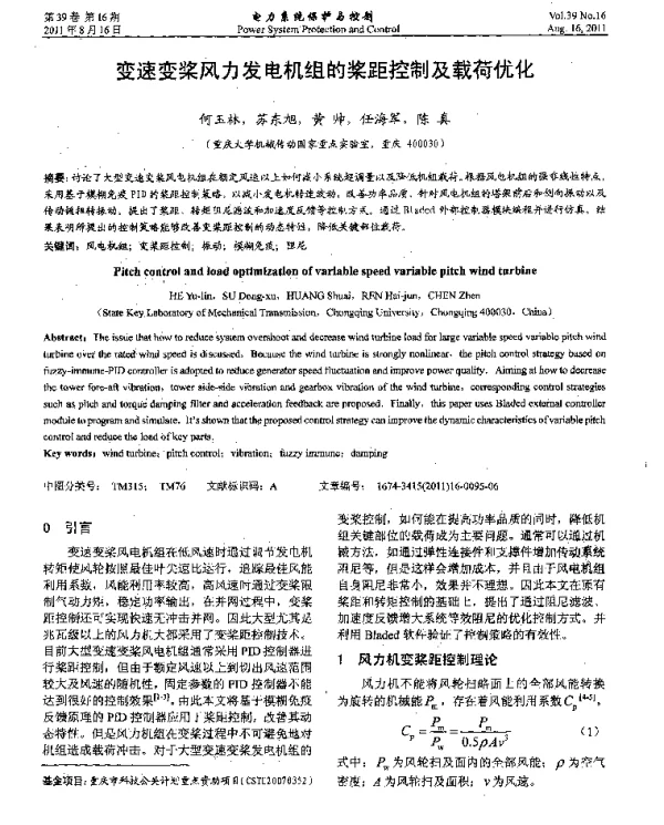 变速变桨风力发电机组的桨距控制及载荷优化
