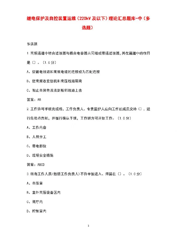 继电保护及自控装置运维（220kV及以下）理论汇总题库资料-中（多选题）