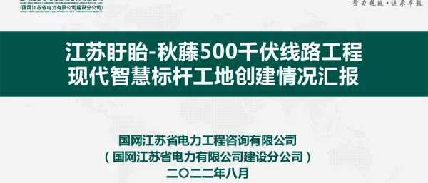 江苏盱眙-秋藤500千伏线路工程
