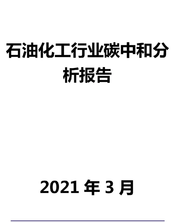 石油化工行业碳中和分析报告