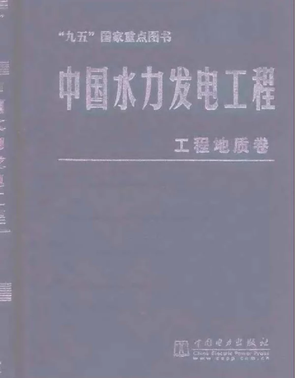 中国水力发电工程工程地质卷