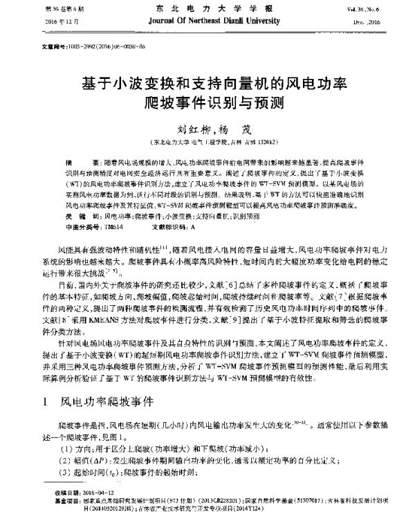 基于小波变换和支持向量机的风电功率爬坡事件识别与预测