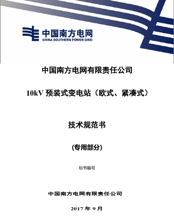 南方电网10kV预装式变电站（欧式、紧凑式）技术规范书专用部分