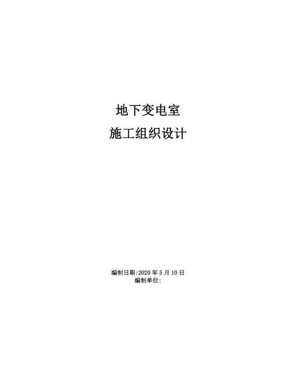 地下变电室施工组织设计-最新