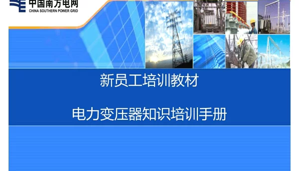 主变 电力变压器基础知识培训课件