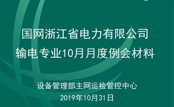 国网浙江省电力公司输电专业10月月度例会材料【管控中心】终稿