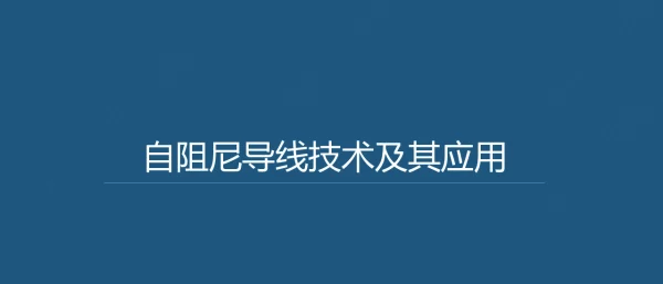 自阻尼导线技术及其应用