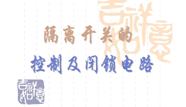 隔离开关的控制及闭锁电路