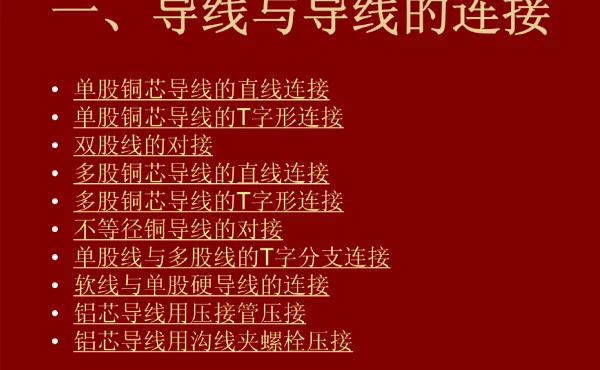 电工必备最新最全的电线(导线)连接方法(图文)