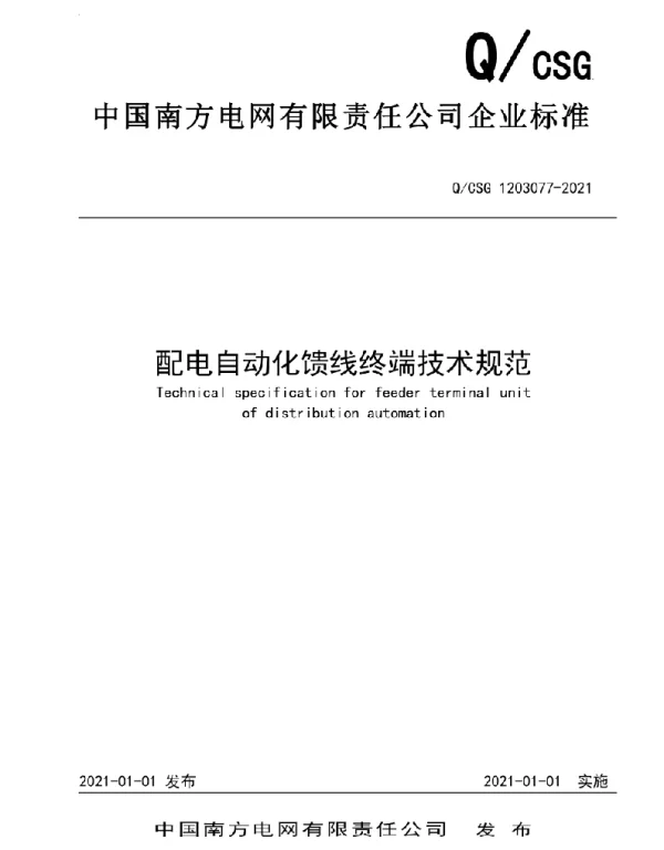 QCSG1203077-2021配电自动化馈线终端技术规范