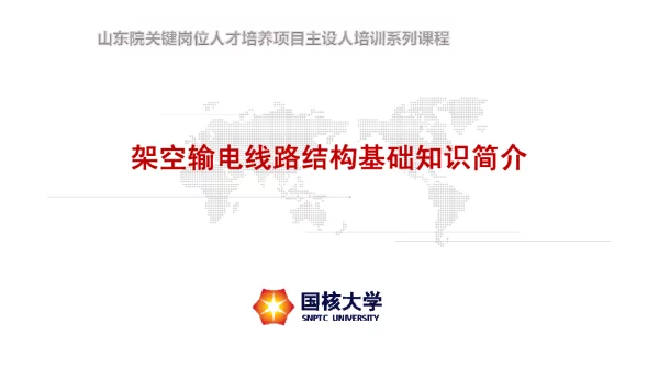 线路结构接口知识