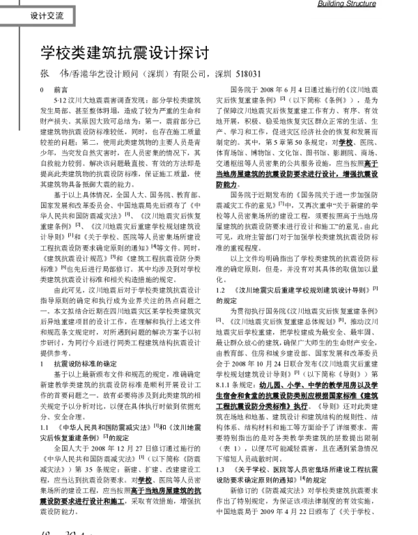 学校类建筑抗震设计探讨