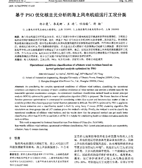 基于PSO优化核主元分析的海上风电机组运行工况分类