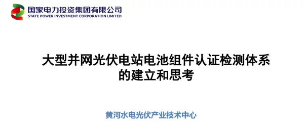 黄河水电，大型地面电站，认证检测体系