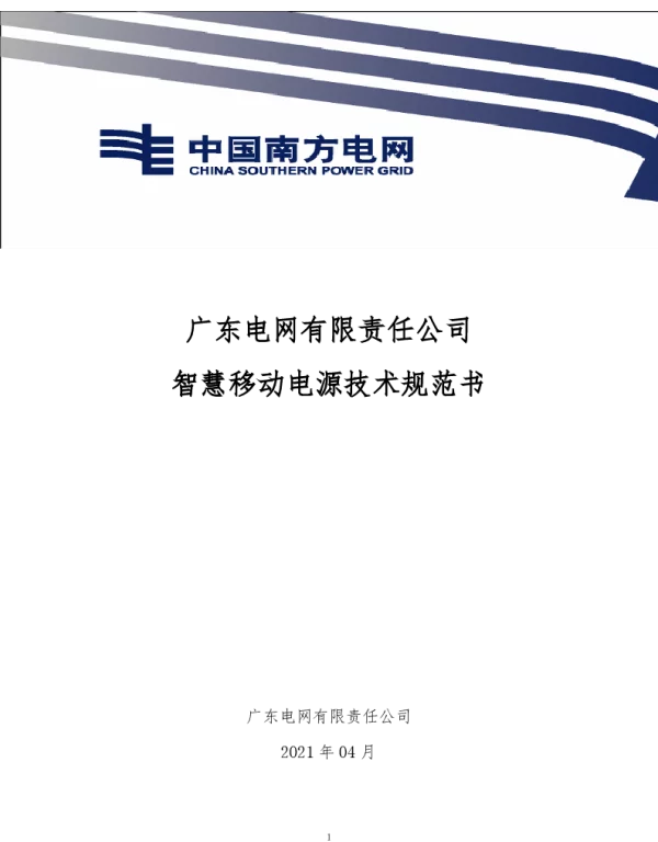 智慧移动电源技术规范书