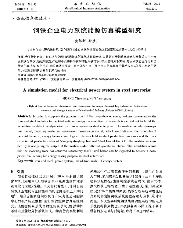 钢铁企业电力系统能源仿真模型研究