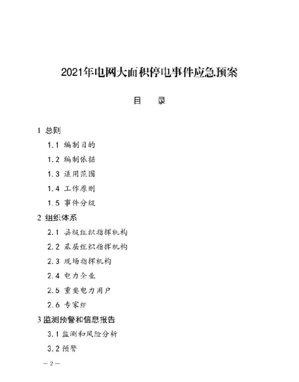 2021年电网大面积停电事件应急预案