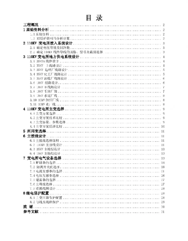 2023年整理-110kv电站综合自动化配置的设计