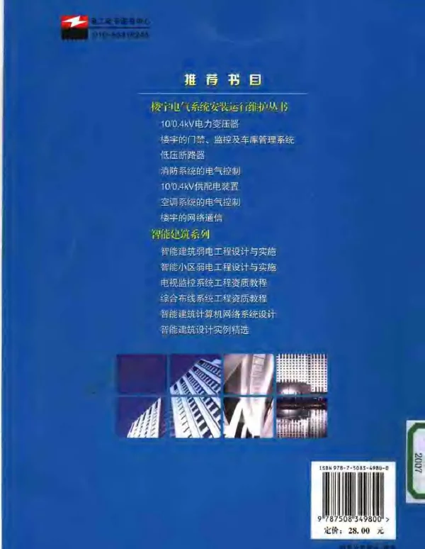 《怎样阅读建筑电气与智能建筑工程施工图》
