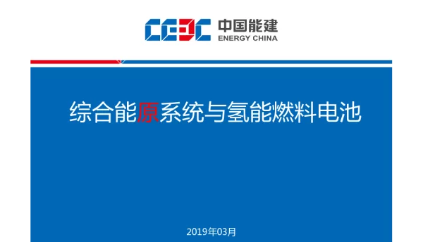 综合能原系统与氢能燃料电池---中国能建 王小博