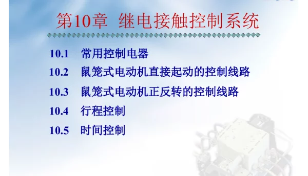 继电接触器控制系统