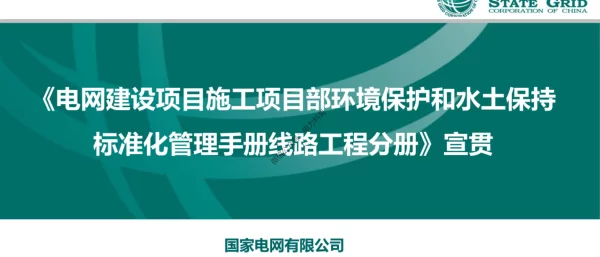 电网建设项目施工项目部环境保护和水土保持标准化管理手册（线路工程分册）