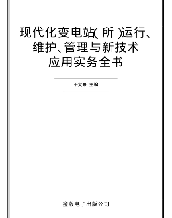 现代化变电站所运行、维护、管理与新技术应用实务全书