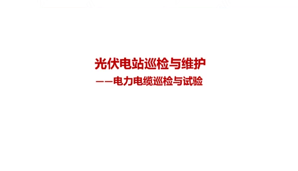 光伏电站巡检与维护：任务电力电缆巡检与试验教学