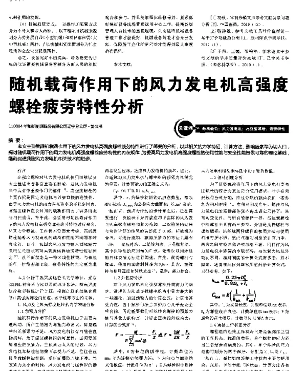 随机载荷作用下的风力发电机高强度螺栓疲劳特性分析