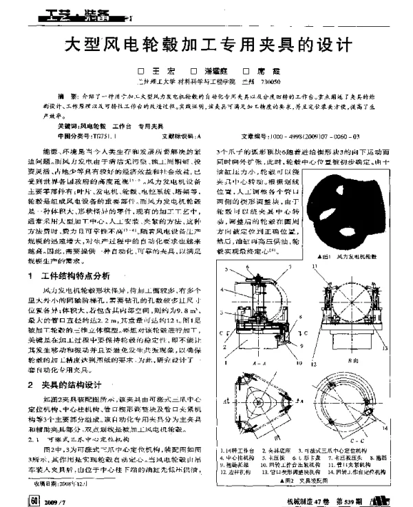 大型风电轮毂加工专用夹具的设计