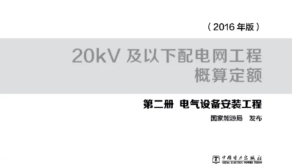 配网概算定额第二册2016年版