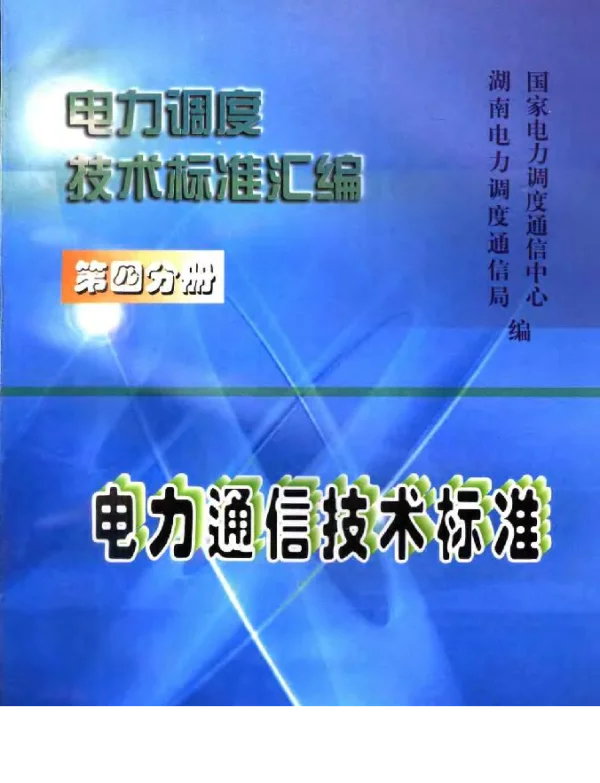 电力调度技术标准汇编第四分册电力通信技术标准