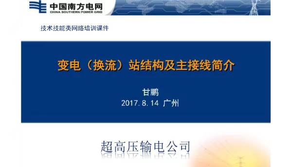 变电（换流）站结构及主接线简介