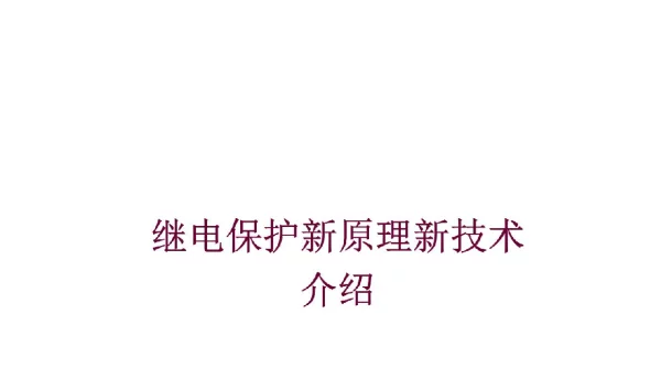 继电保护新原理新技术介绍南瑞继保