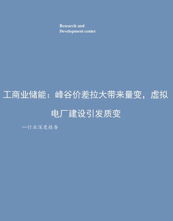 工商业储能峰谷价差拉大带来量变，虚拟电厂建设引发质变
