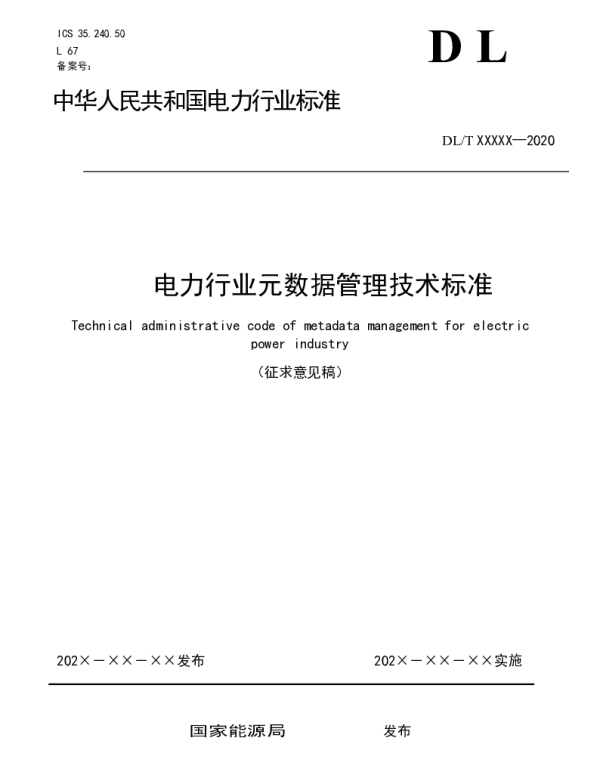电力行业元数据管理技术标准