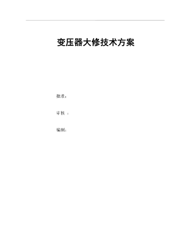 变压器检修方案