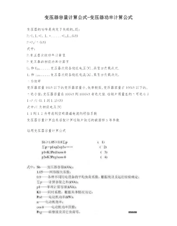 变压器容量计算公式-变压器功率计算公式
