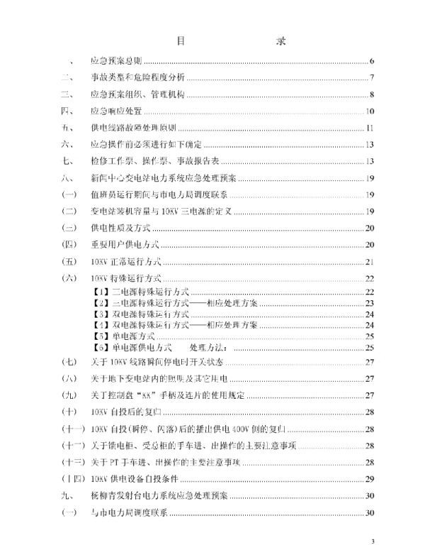 10KV变电站安全运行应急预案