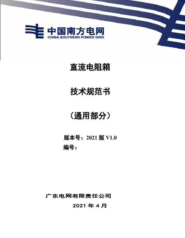 直流电阻箱技术规范书（通用部分）
