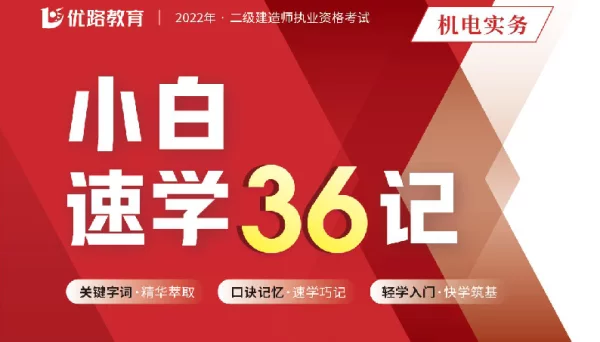 2022二建机电YL小白速学36记