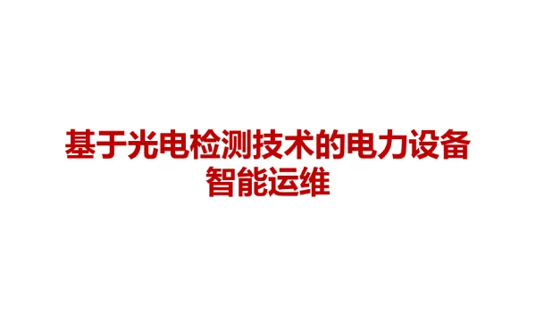 基于光电检测技术的电力设备智能运维